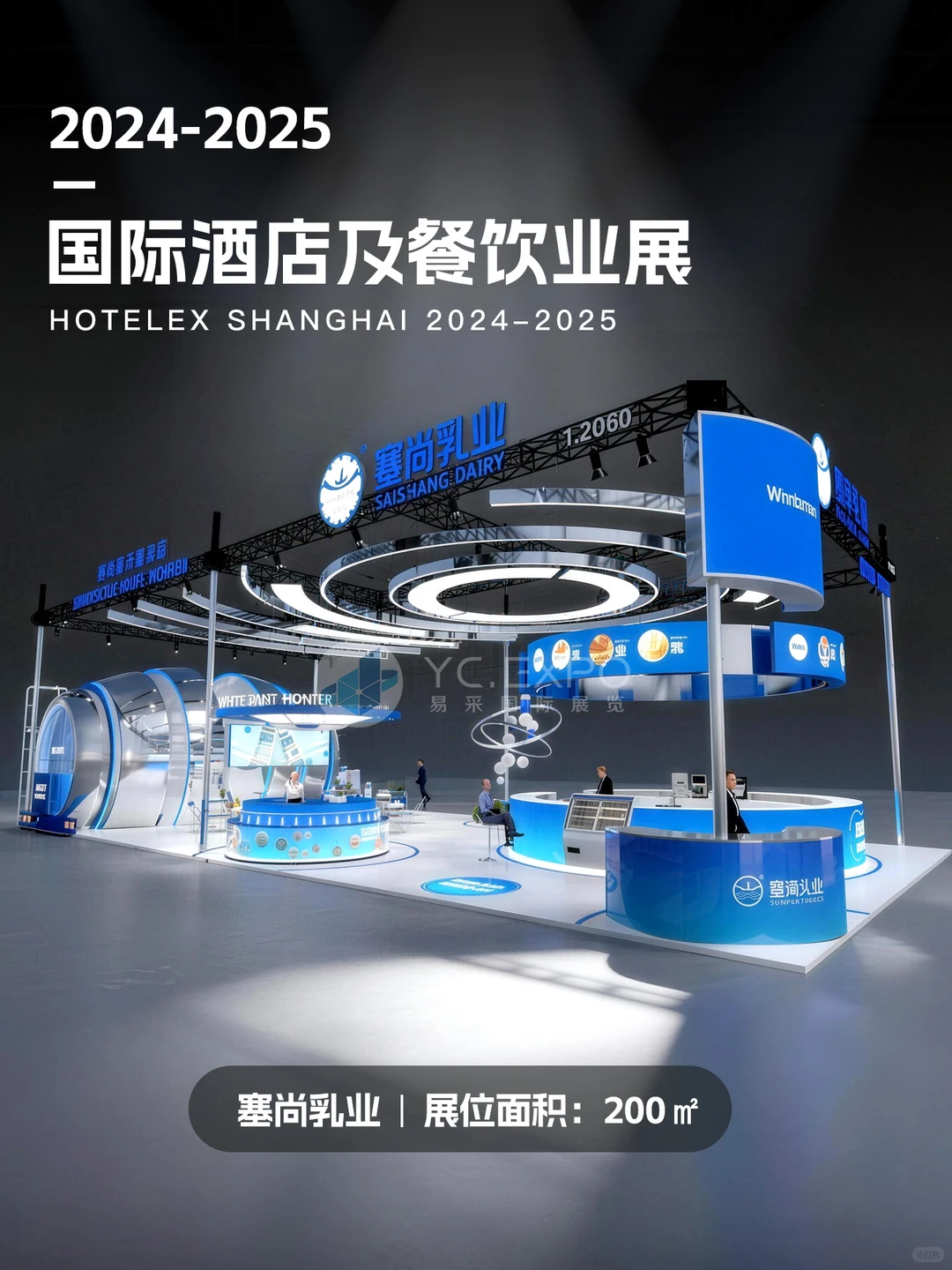 国际酒店及餐饮展 | 塞尚乳业 | 200㎡