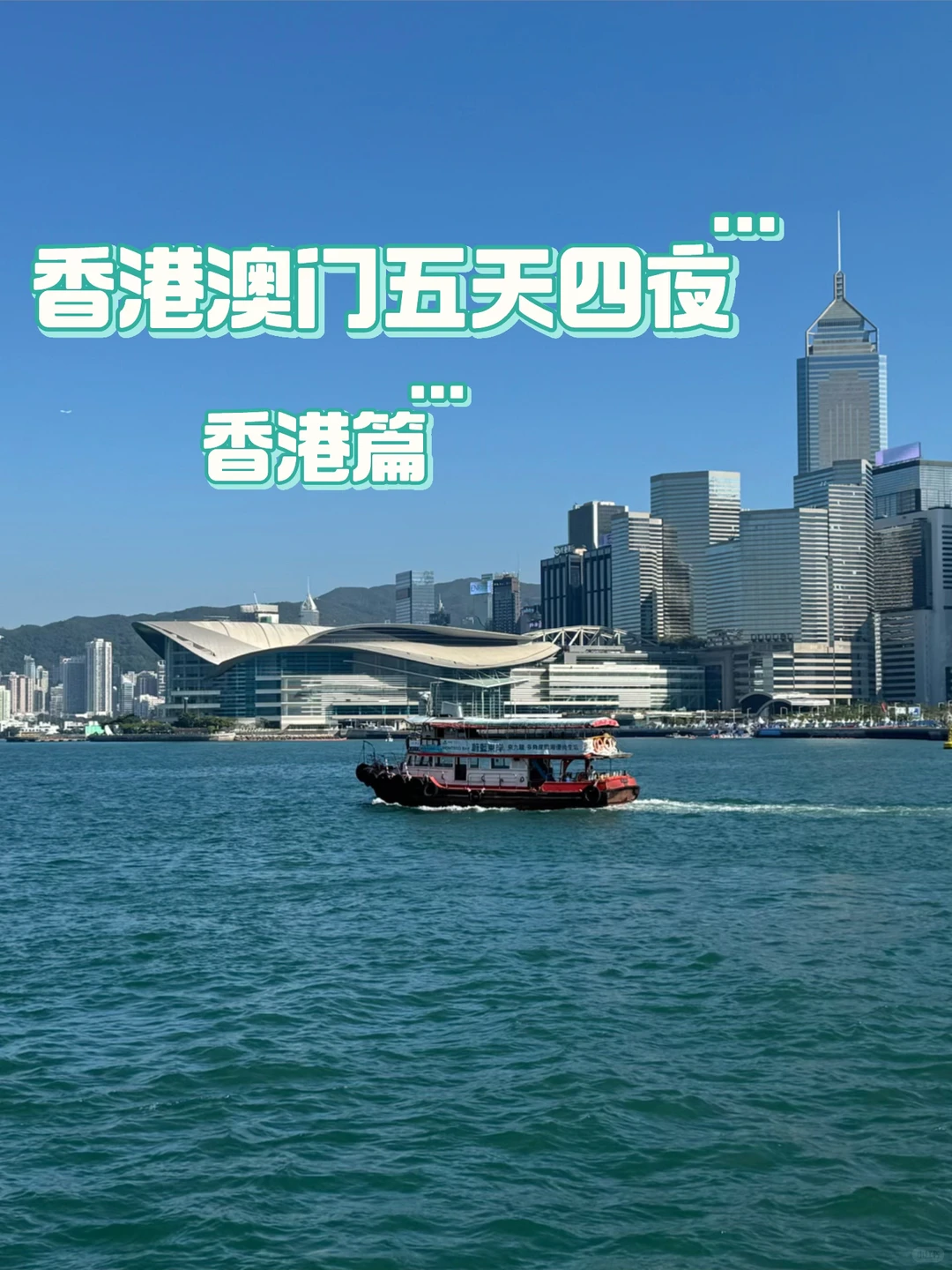 香港澳门五天四夜之香港篇｜快乐与疲惫并存