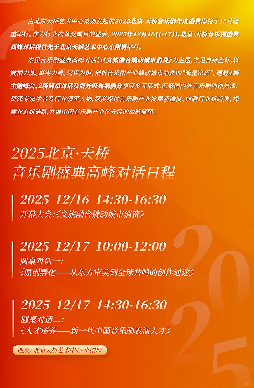 2025北京·天桥音乐剧盛典高峰对话日程发布