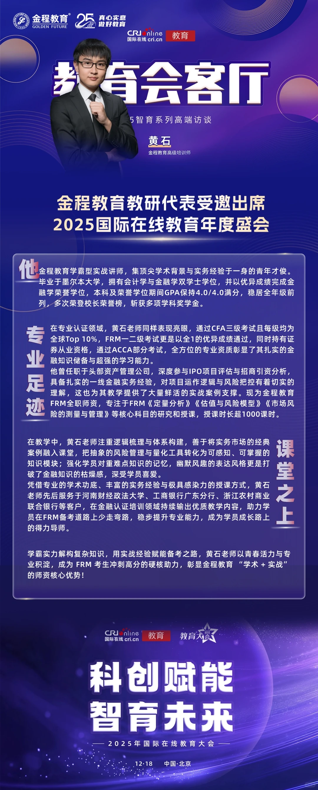 金程教育受邀出席中央广播电视总台教育盛会