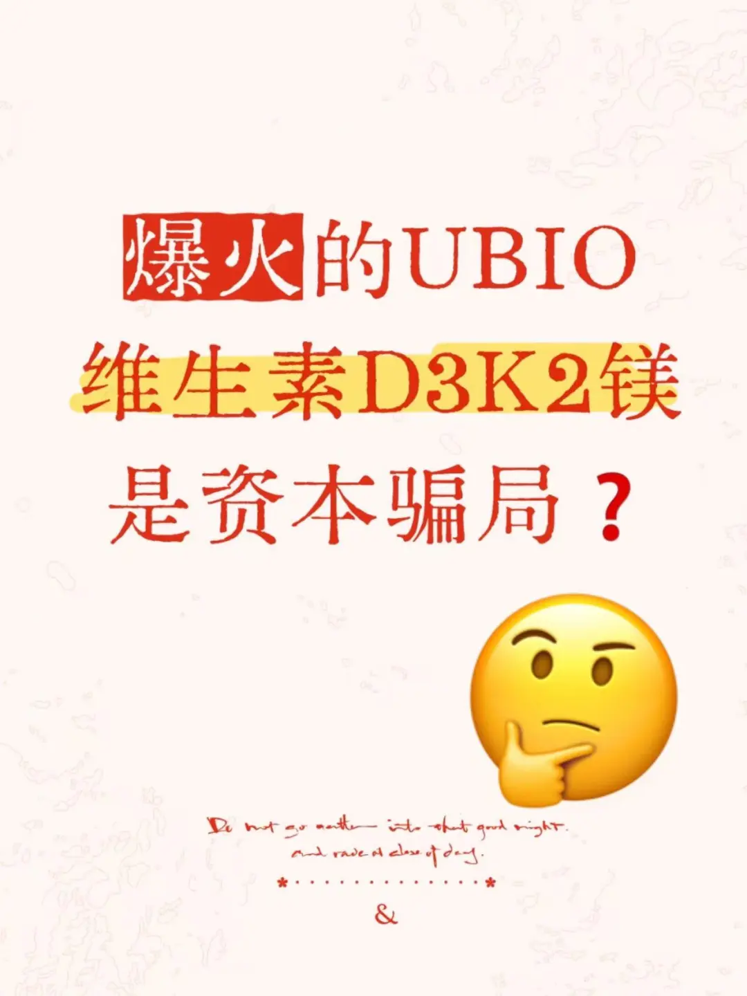 爆火UBIO维生素d3k2镁好不好❓是资本骗局❓
