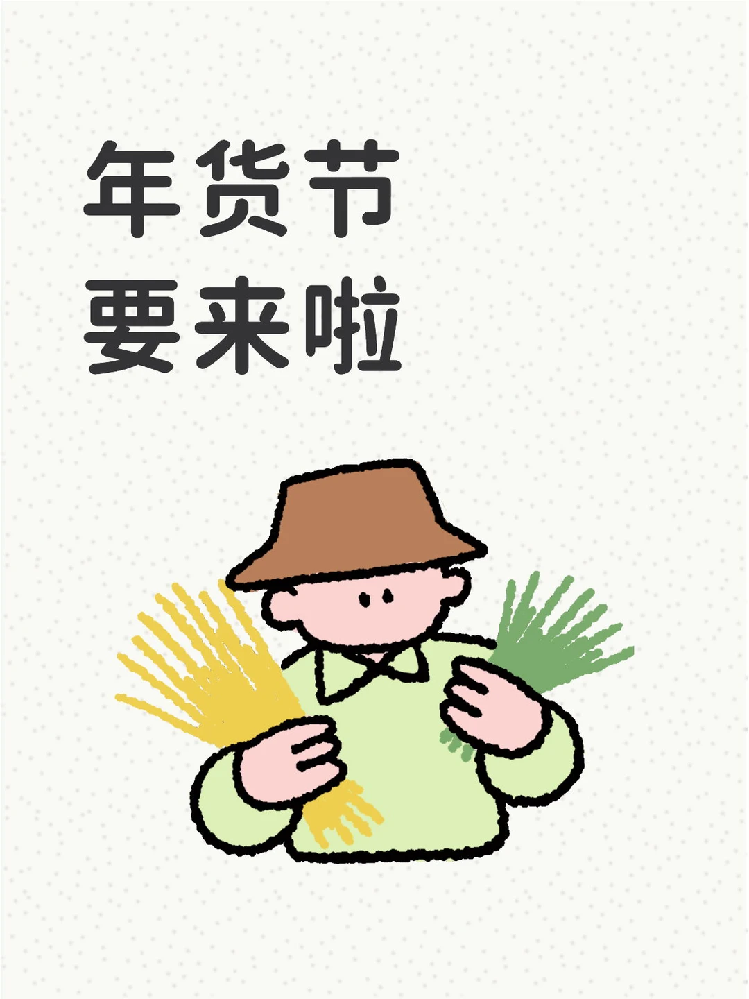 年货节即将来临