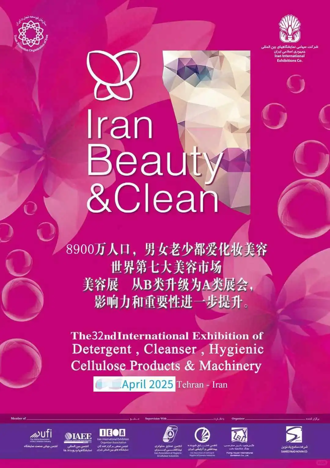 伊朗美容展会