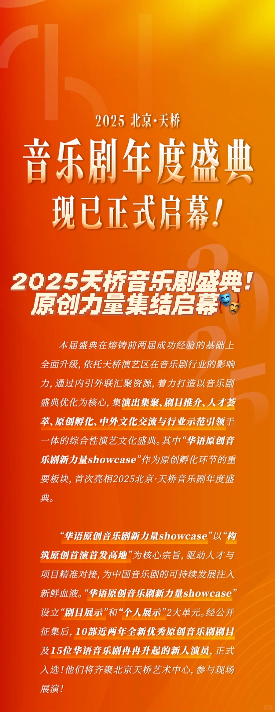 2025天桥音乐剧盛典！原创力量集结启幕?