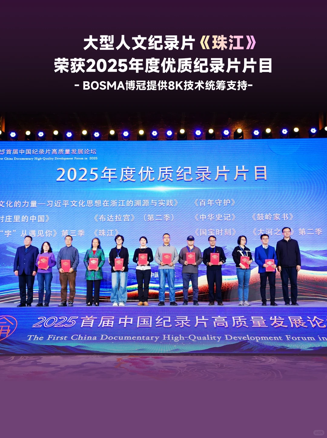 珠江获年度优质纪录片，博冠提供8K技术支持