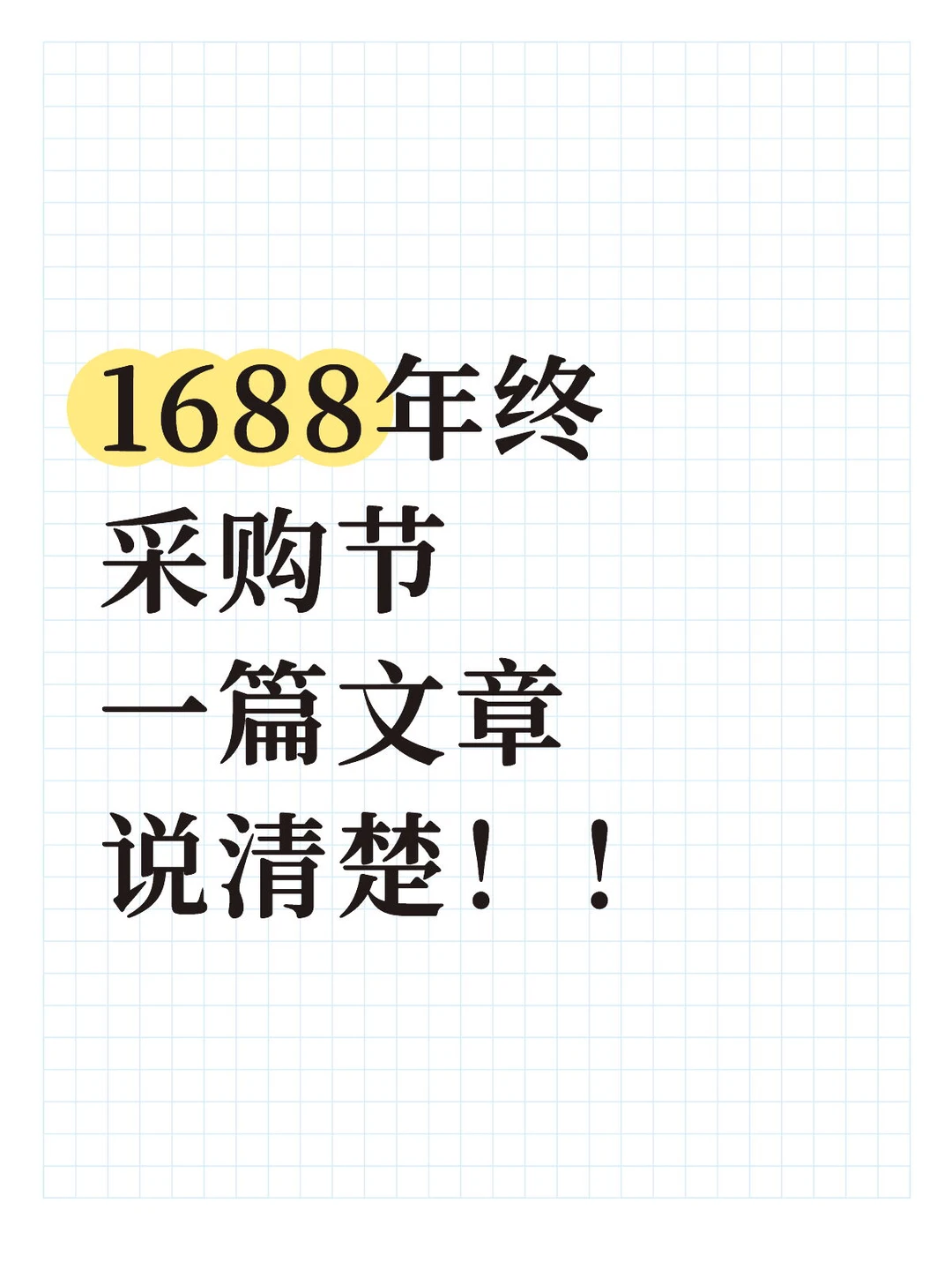 1688年终采购节 一篇文章说清楚！！
