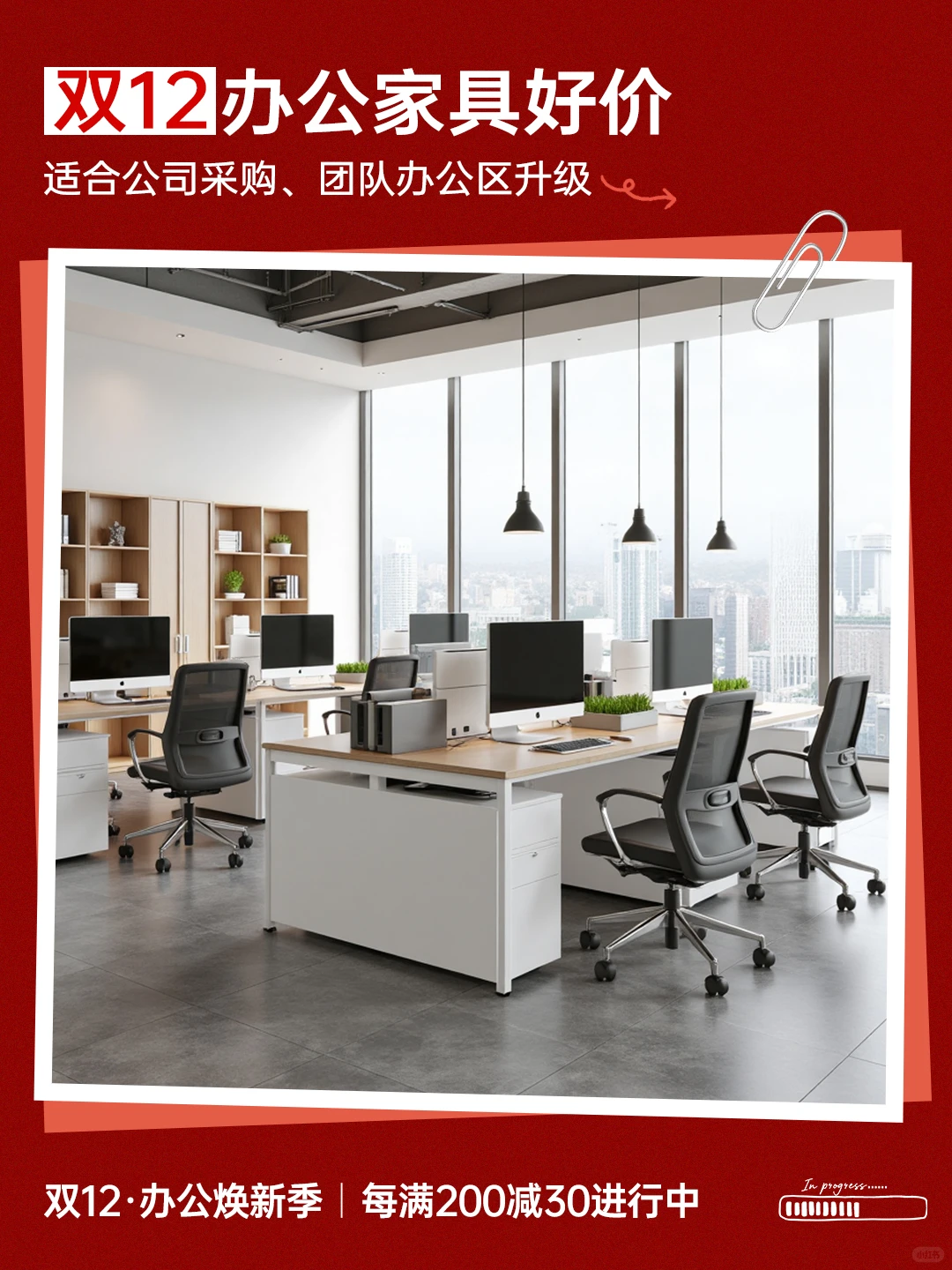 双12 · 办公区焕新计划