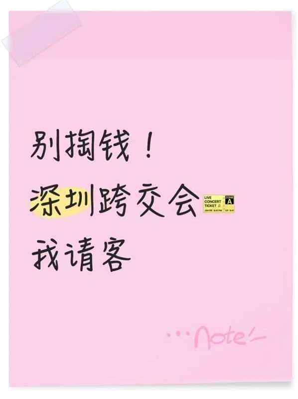 别掏钱！深圳跨交会门票我请客