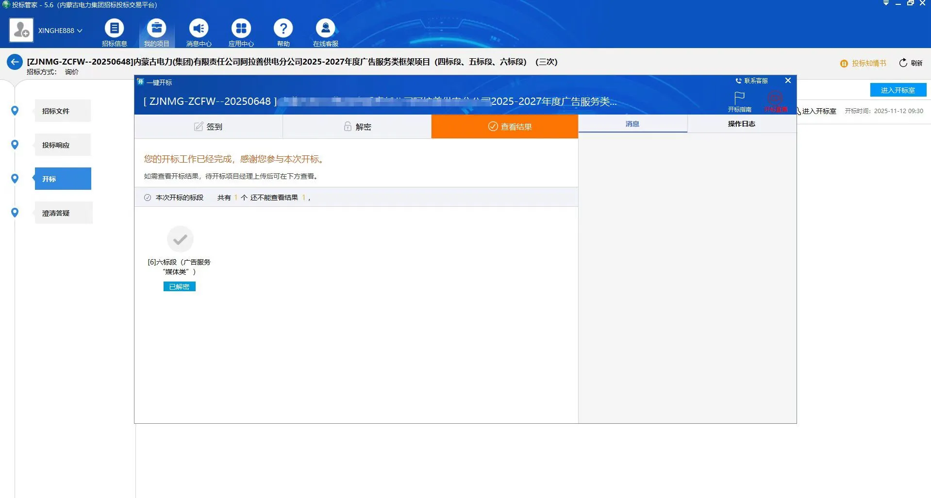 今日份电子开标结束啦?