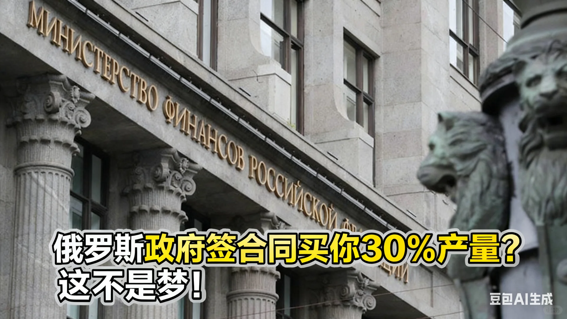 俄罗斯政府签合同买你30%产量？这不是梦！