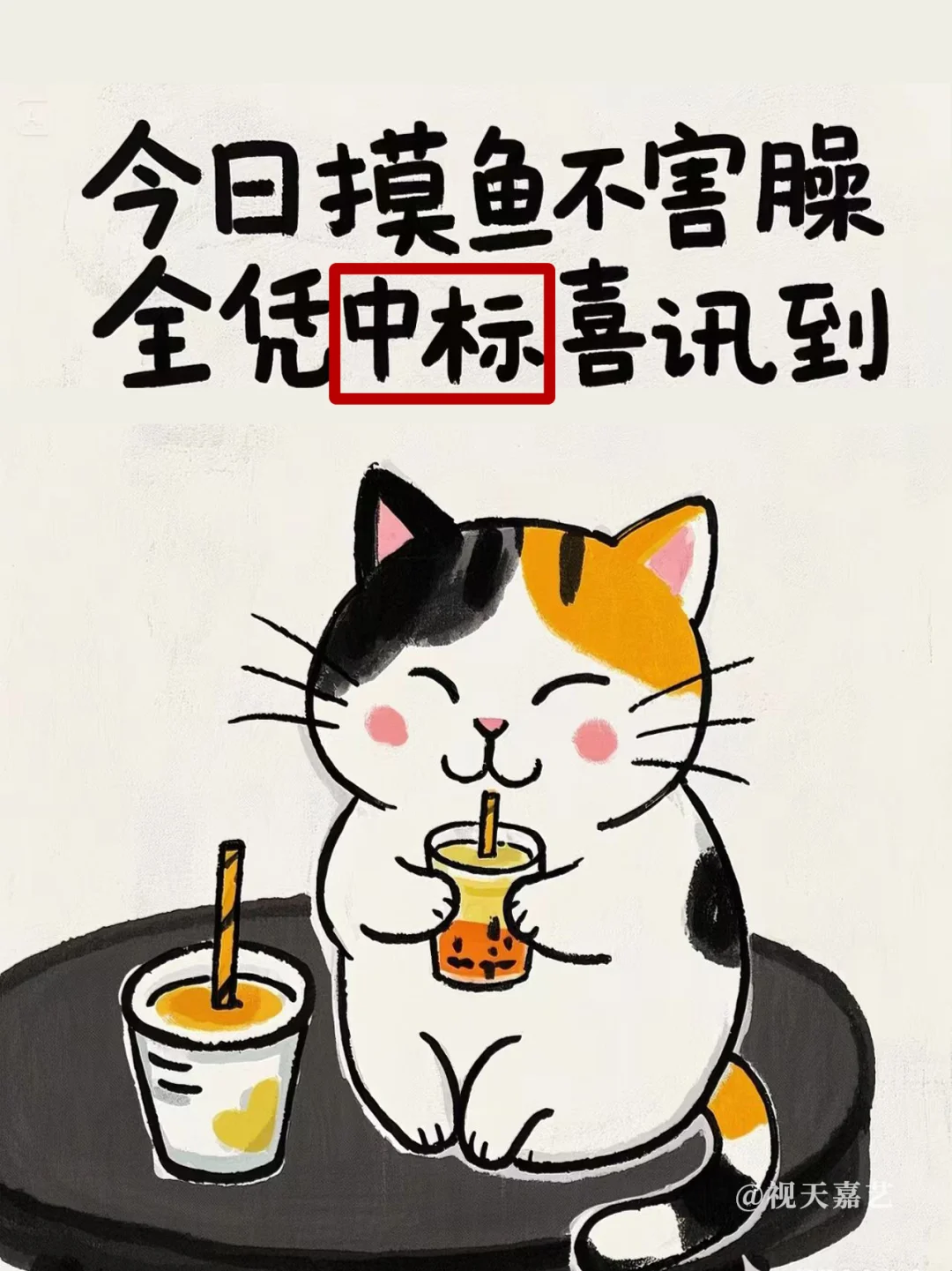 今日摸鱼不害臊！因为劳资中标了！