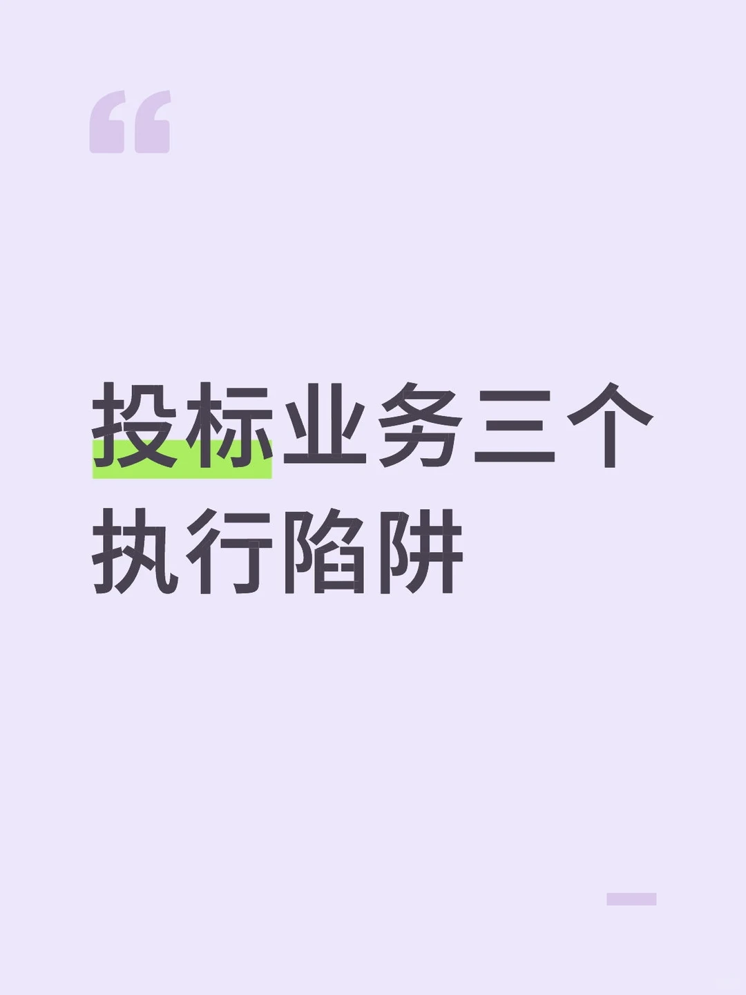 公司有投标写标专员，但总是陪跑？