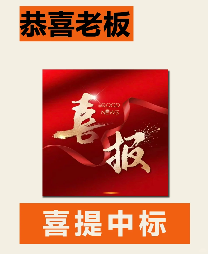 恭喜各位老板们，喜提中标??