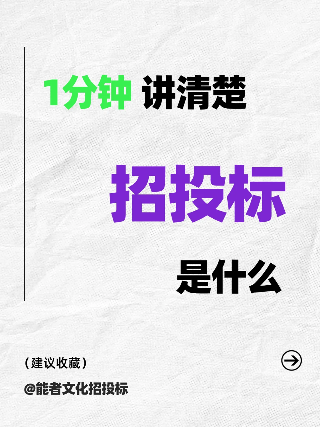 1分钟带你了解招投标到底是什么！