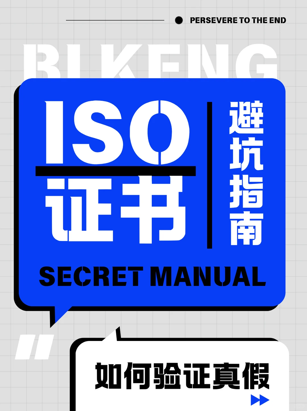 三步验证ISO证书真伪，企业再也不怕被骗！