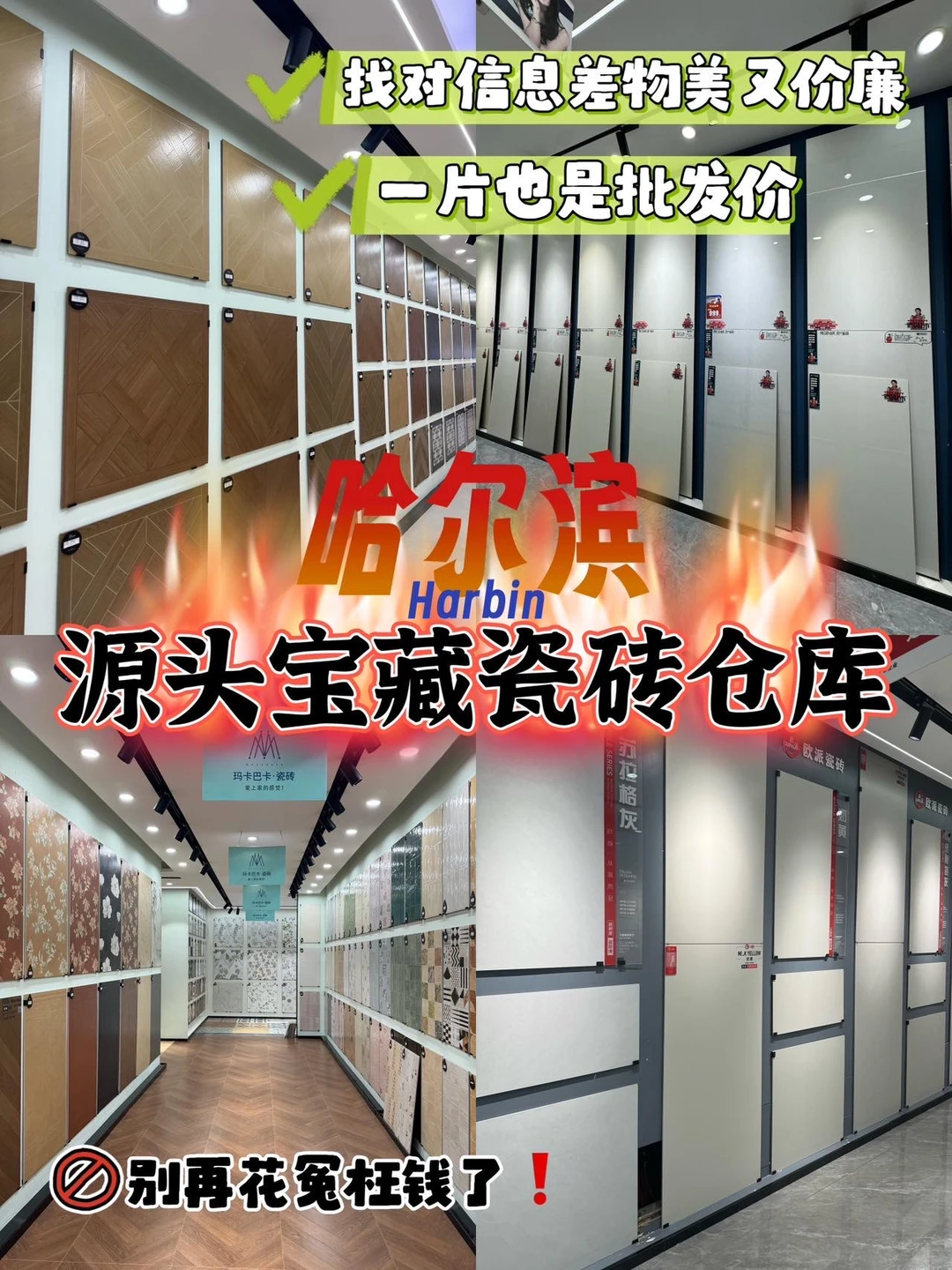哈尔滨瓷砖批发仓库?直接省一半