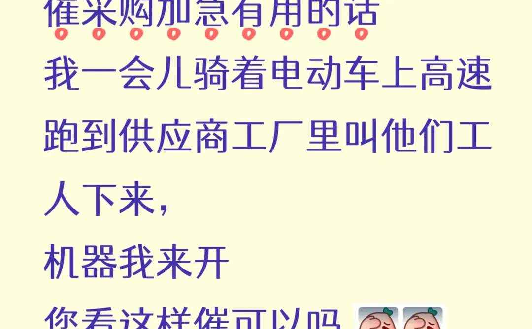 采购催货加急有用的话，我去工厂