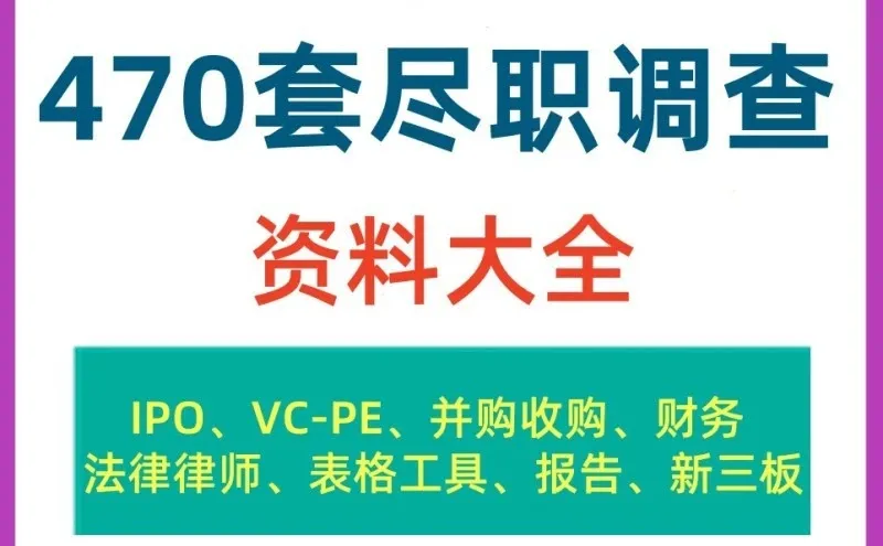 企业尽职调查IPO并购上市投资法律报告
