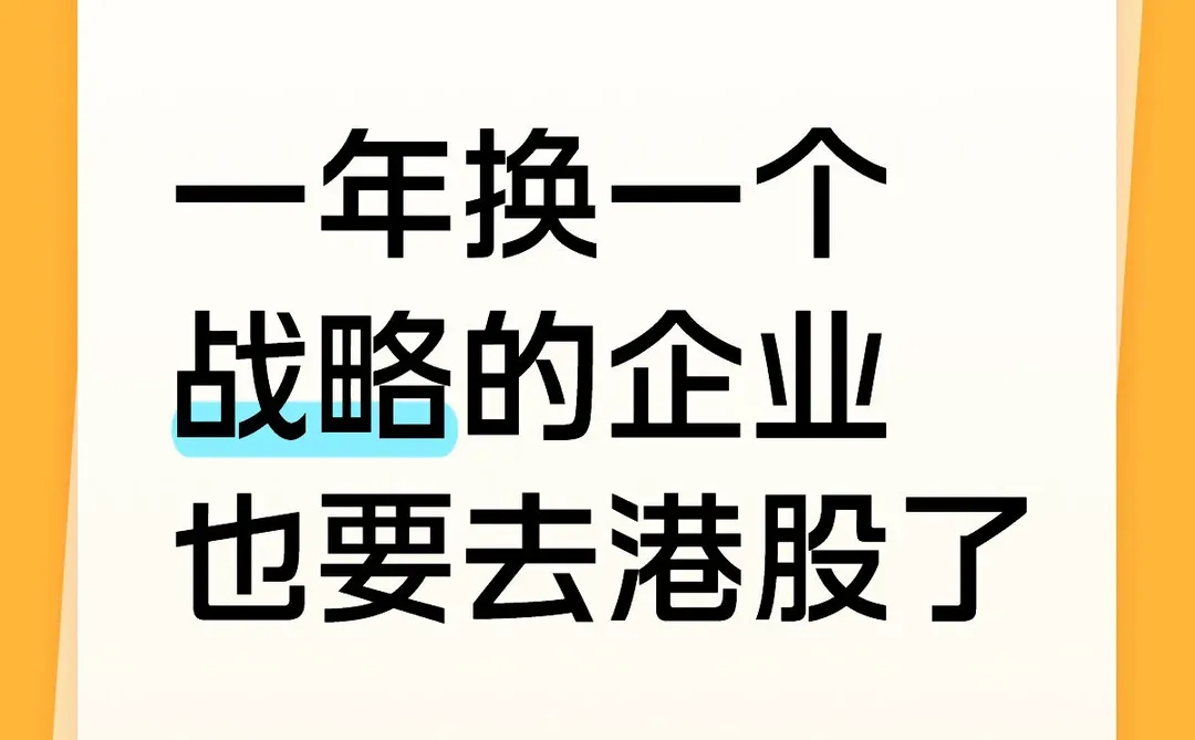 2026，公司的战略是冲刺港股！