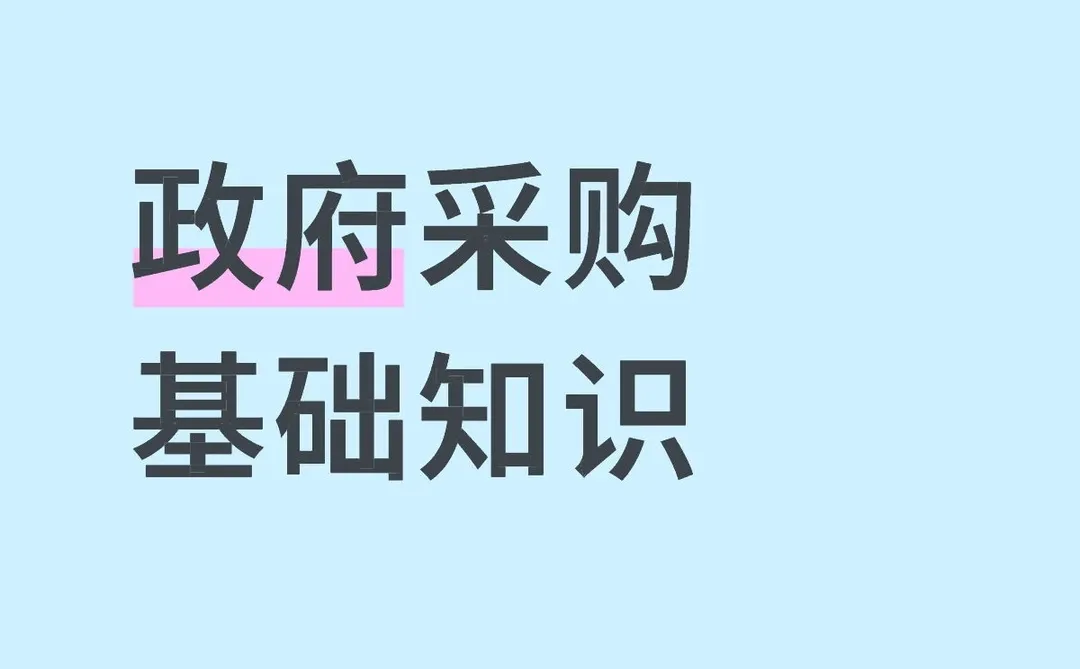 体制内财务｜政府采购基础知识