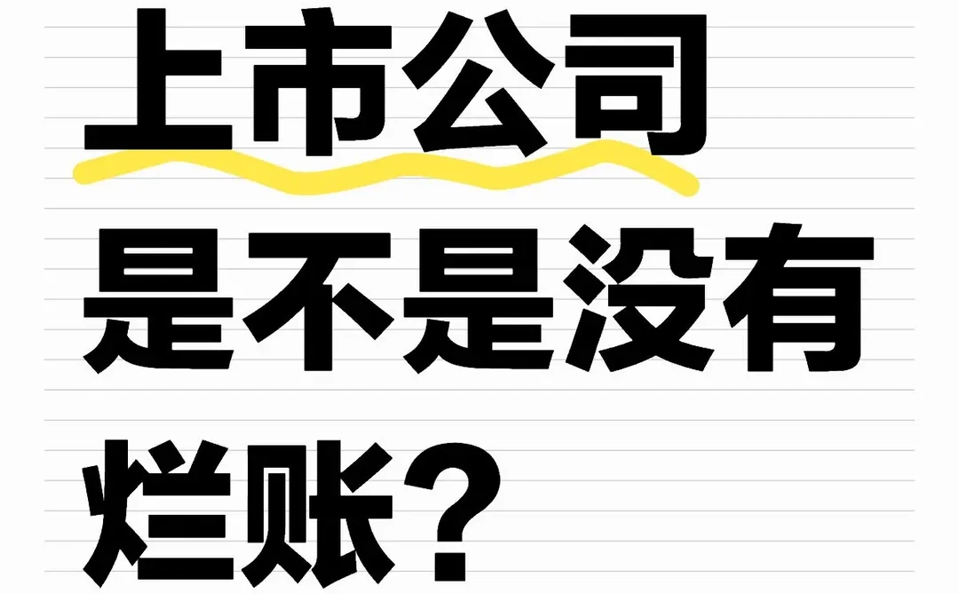上市公司是不是没有烂账？