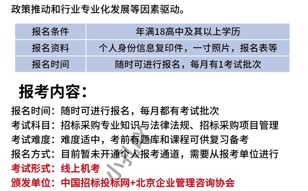 招投标管理师【中国招标】?考试通知