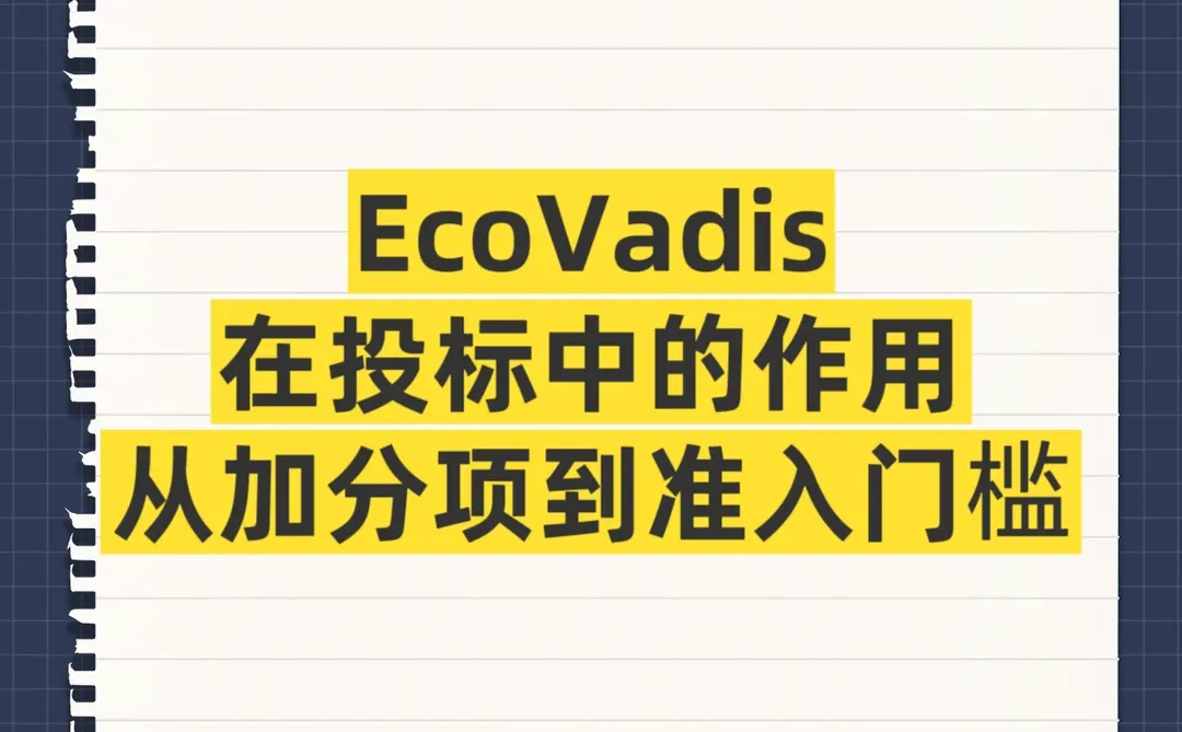 EcoVadis在投标中的作用：从加分项到准入门