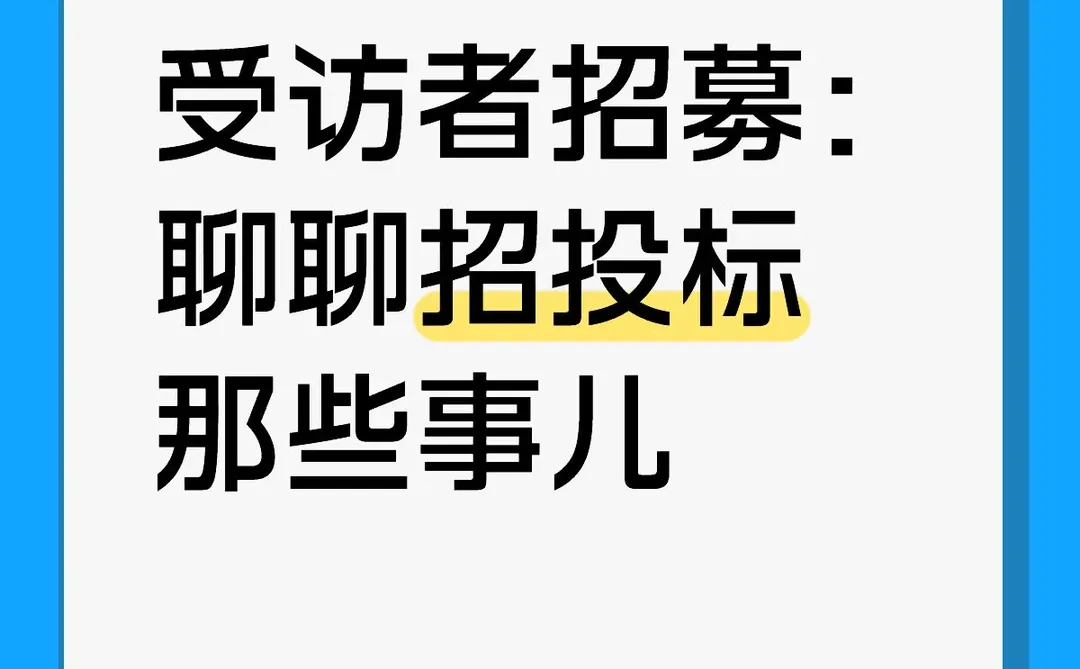 招投人+投标人,受访者招募