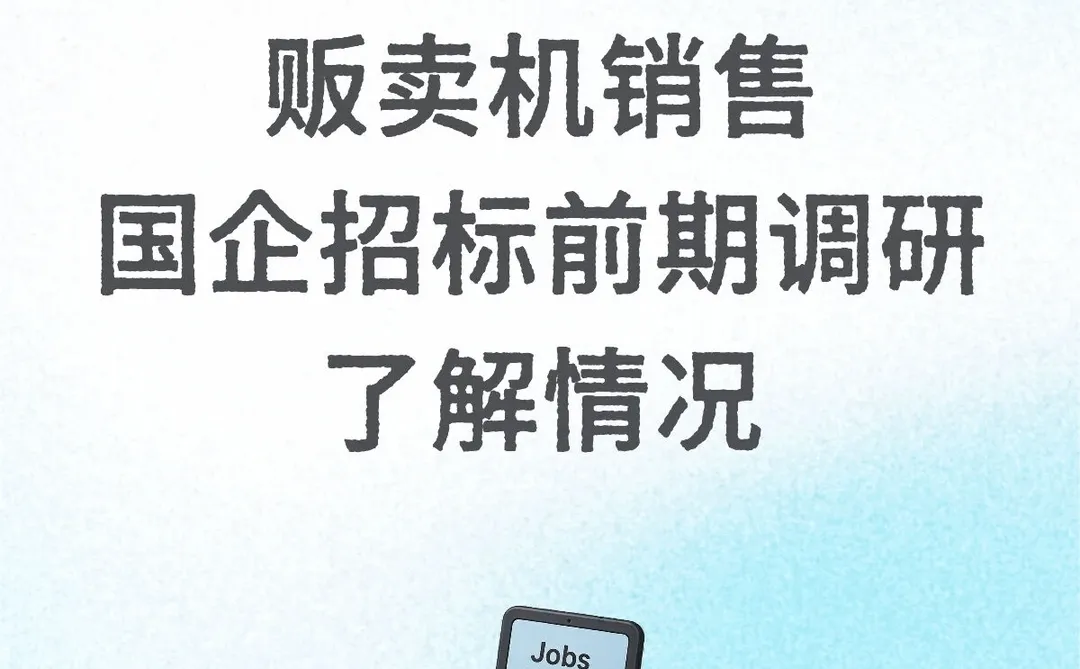 自动贩卖机招标