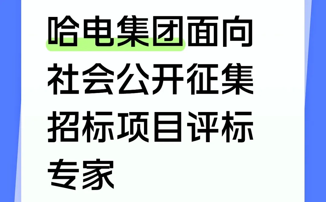 哈电集团面向社会公开征集招标项目评标专家