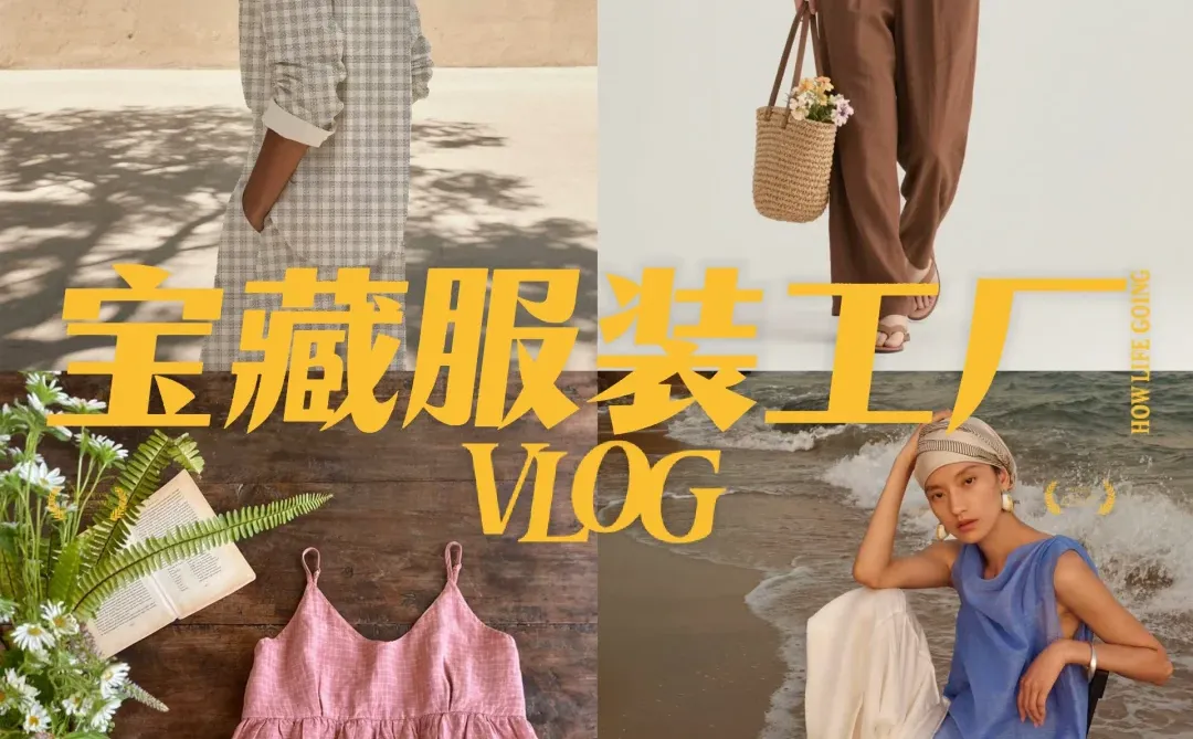 是你想要找的宝藏服装工厂吗