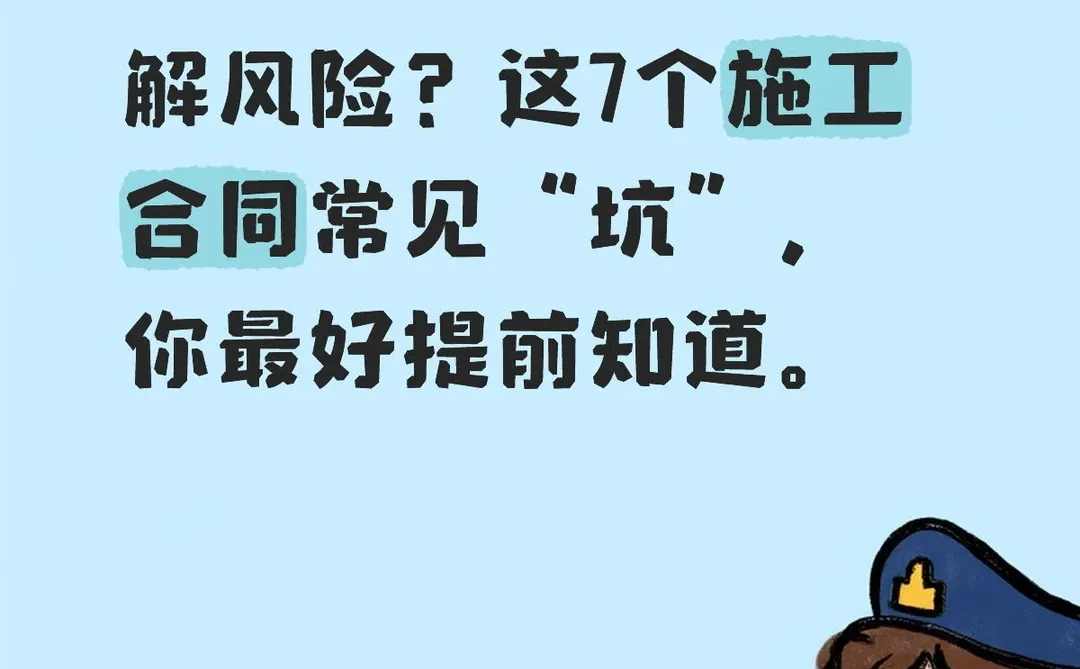 这7个施工合同常见“坑”，你最好提前知道。