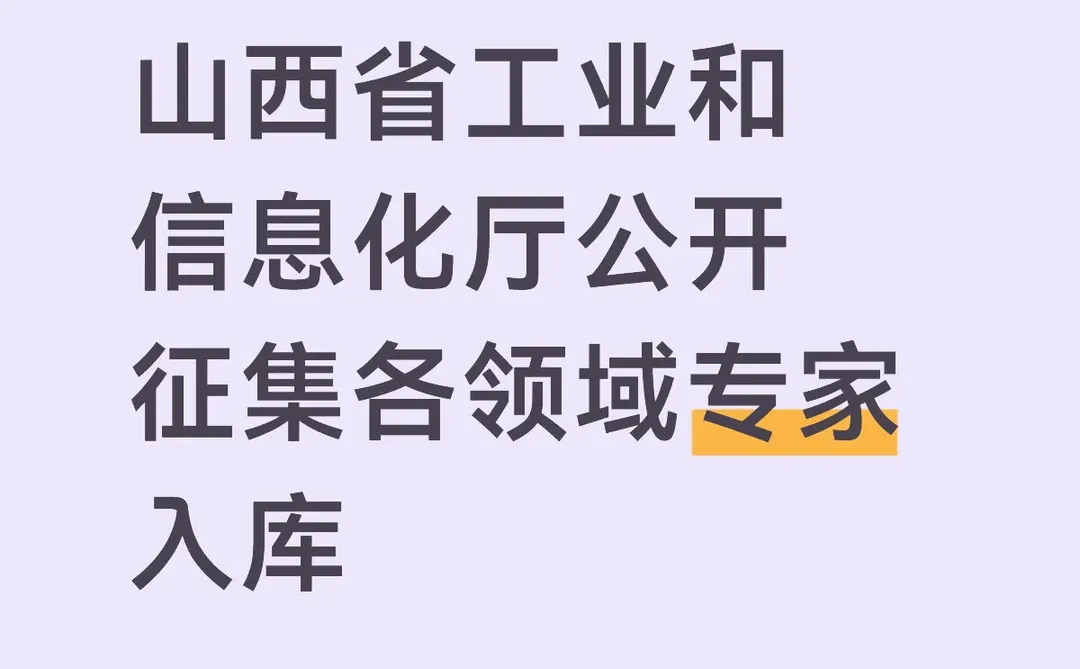 山西省工业和信息化厅公开征集各领域专家