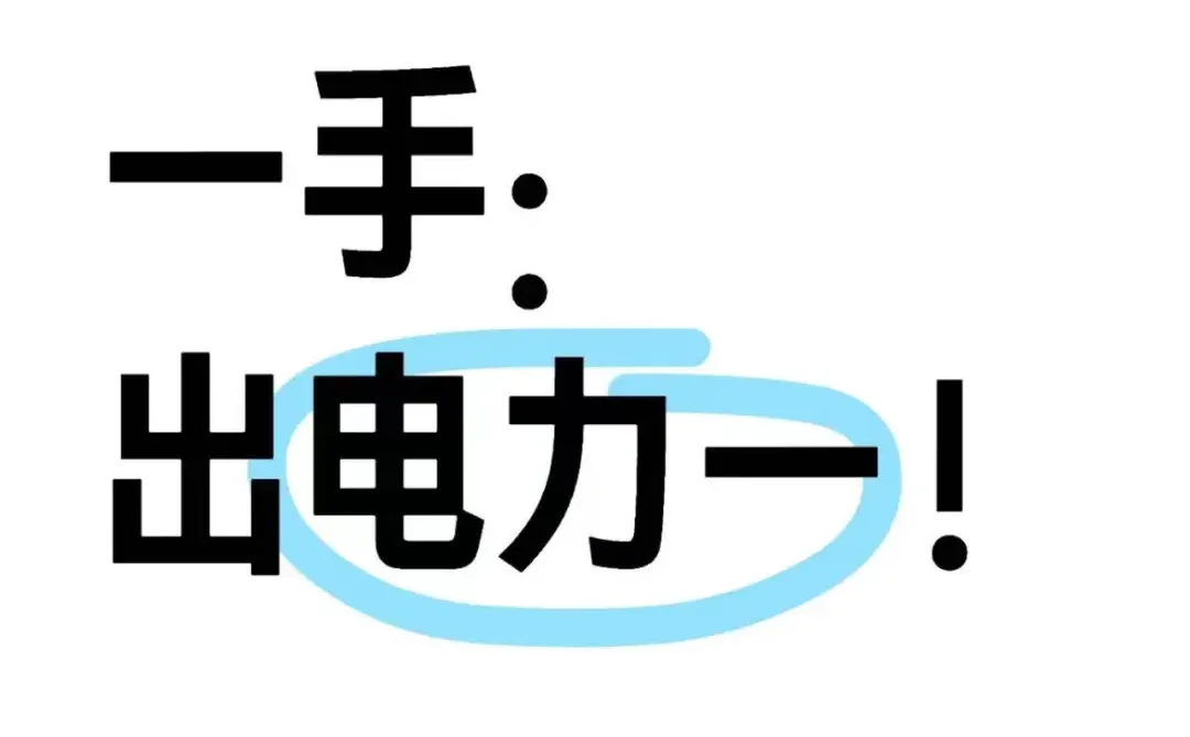?电力一级资质，我告诉你它到底多能哇塞