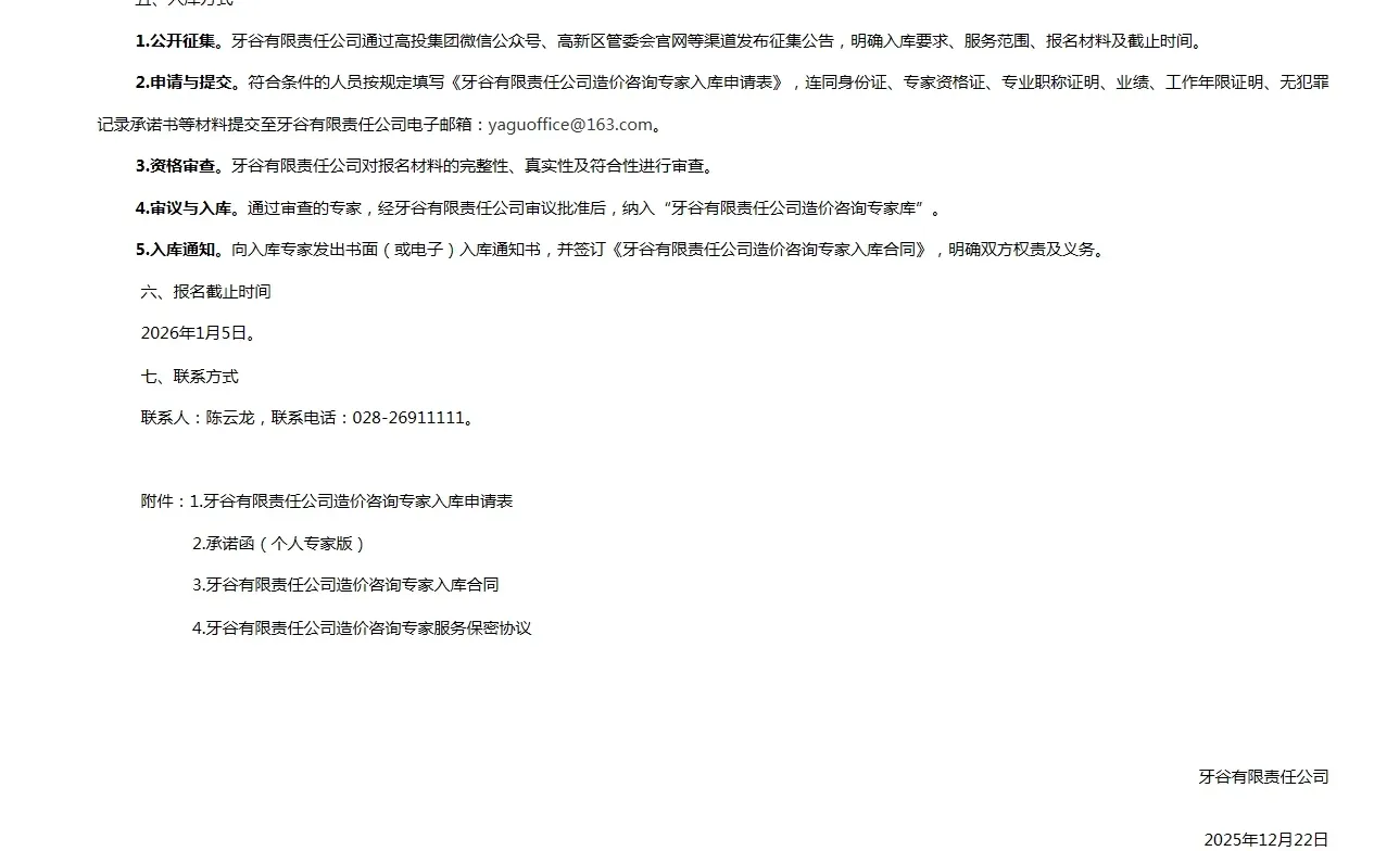 牙谷有限责任公司造价咨询专家入库征集公告