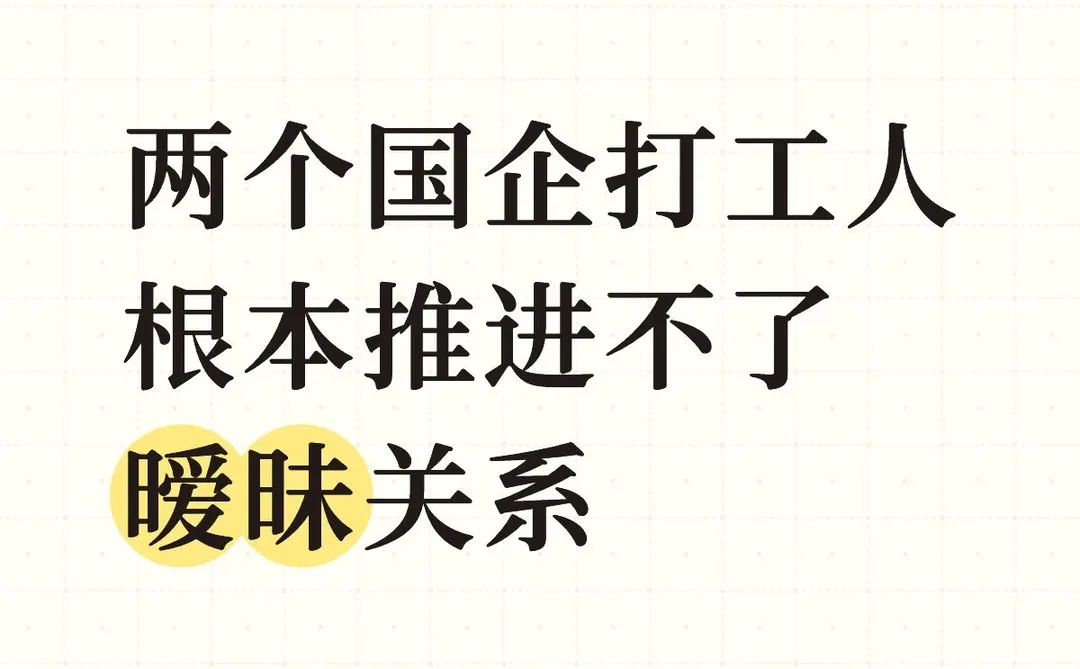 两个国企打工人根本推进不了暧昧关系