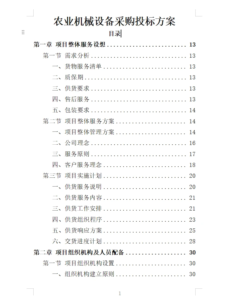 精选《农业机械设备采购投标方案》366页