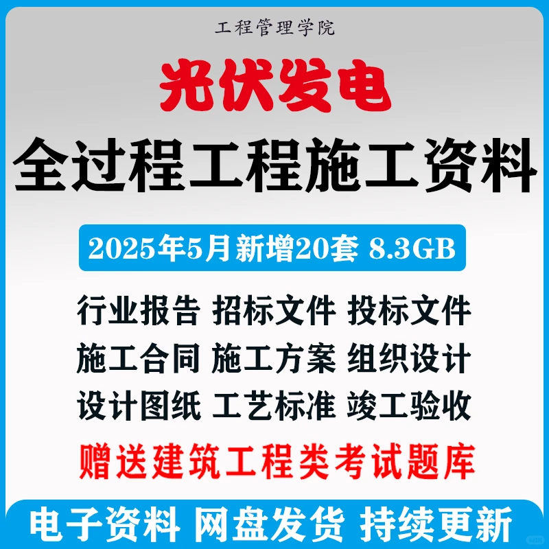 光伏发电工程招投标施工设计文件资料