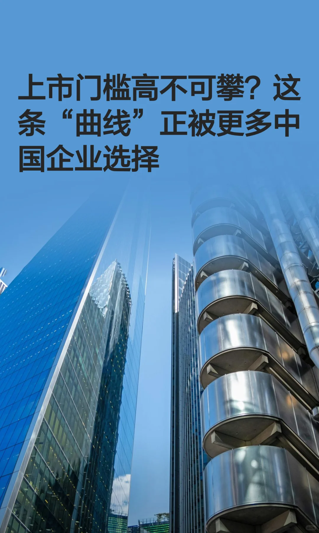 晋升上市这条“曲线”正被选中