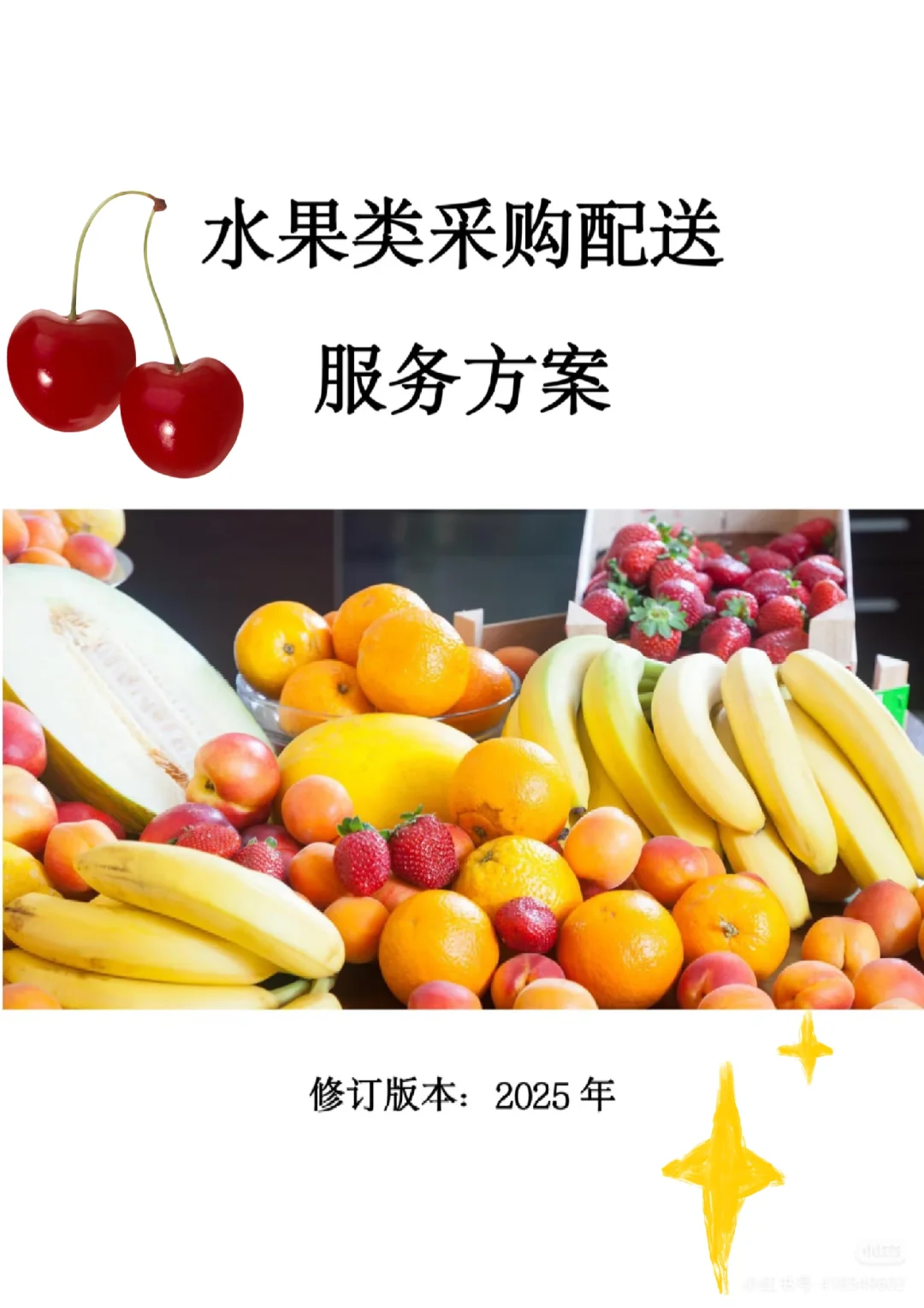 【精选投标方案】水果类采购配送服务方案