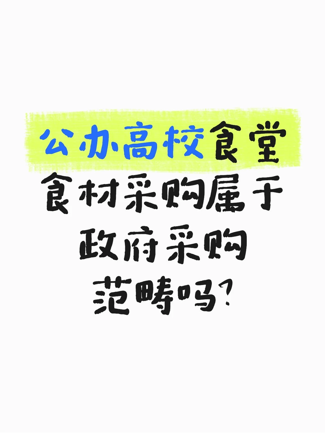 公办高校食堂食材采购属于政府采购范畴吗？