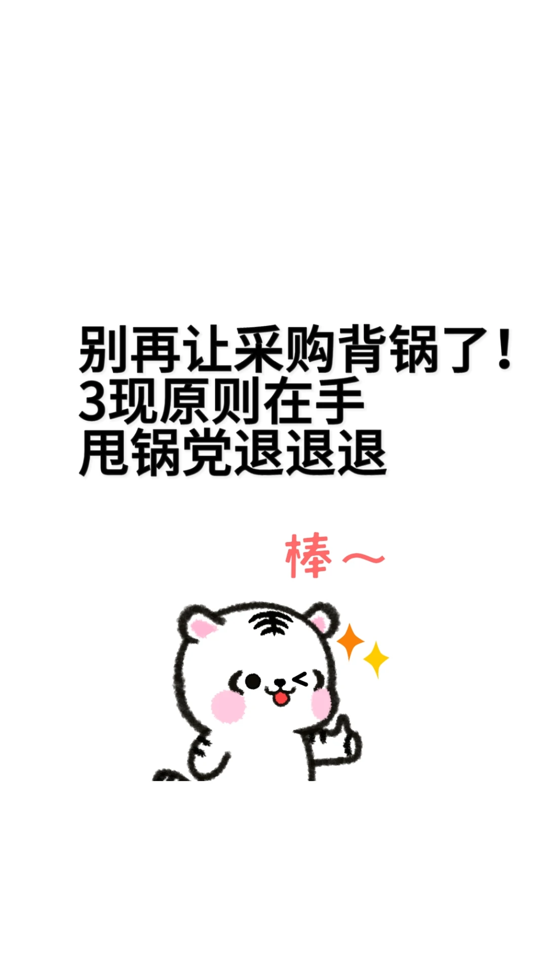 采购3现原则，让你“告别”背锅侠