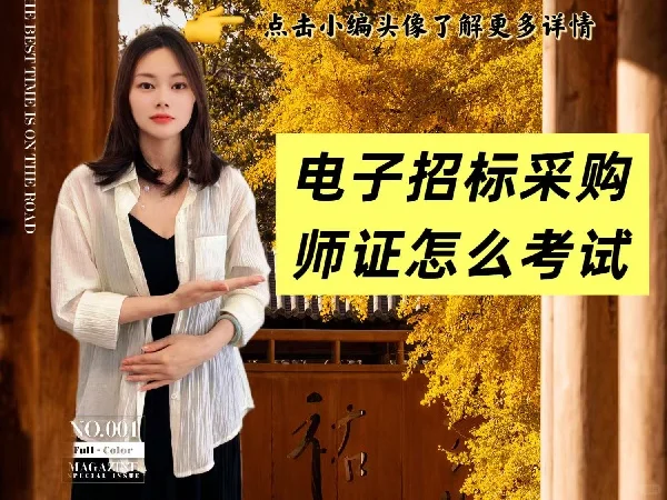电子招标采购师证怎么考试？