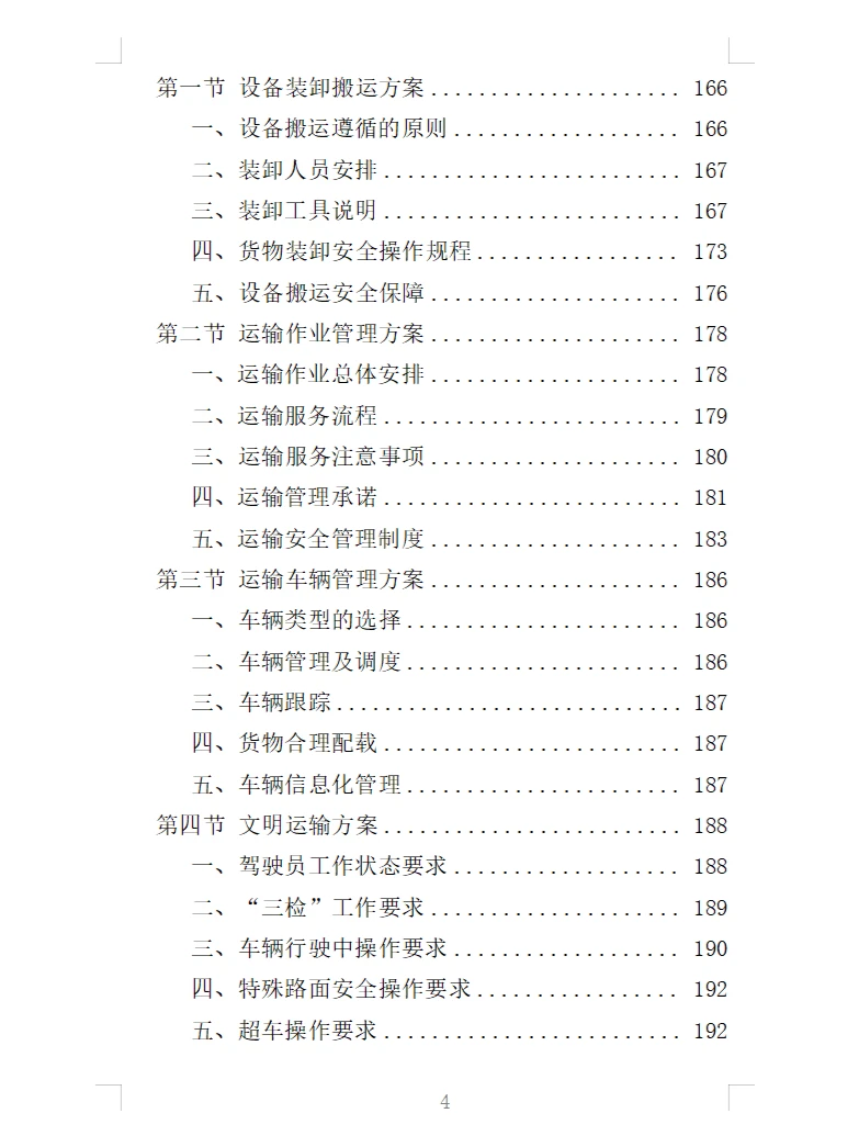 精选《农业机械设备采购投标方案》366页