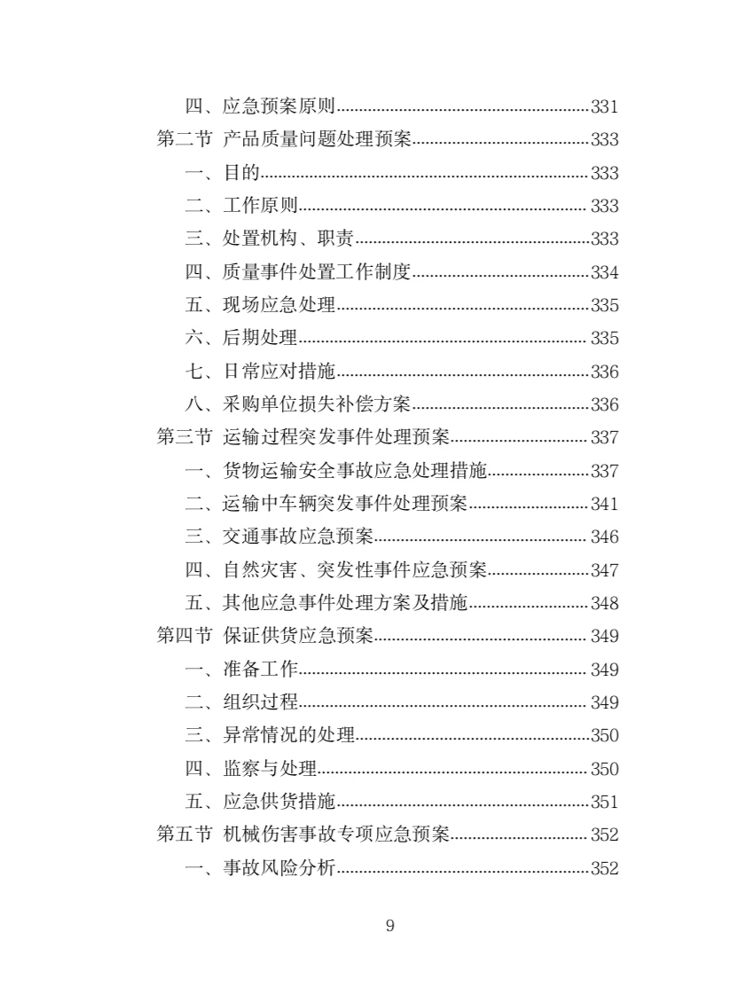 农业机械设备采购投标方案（366页）