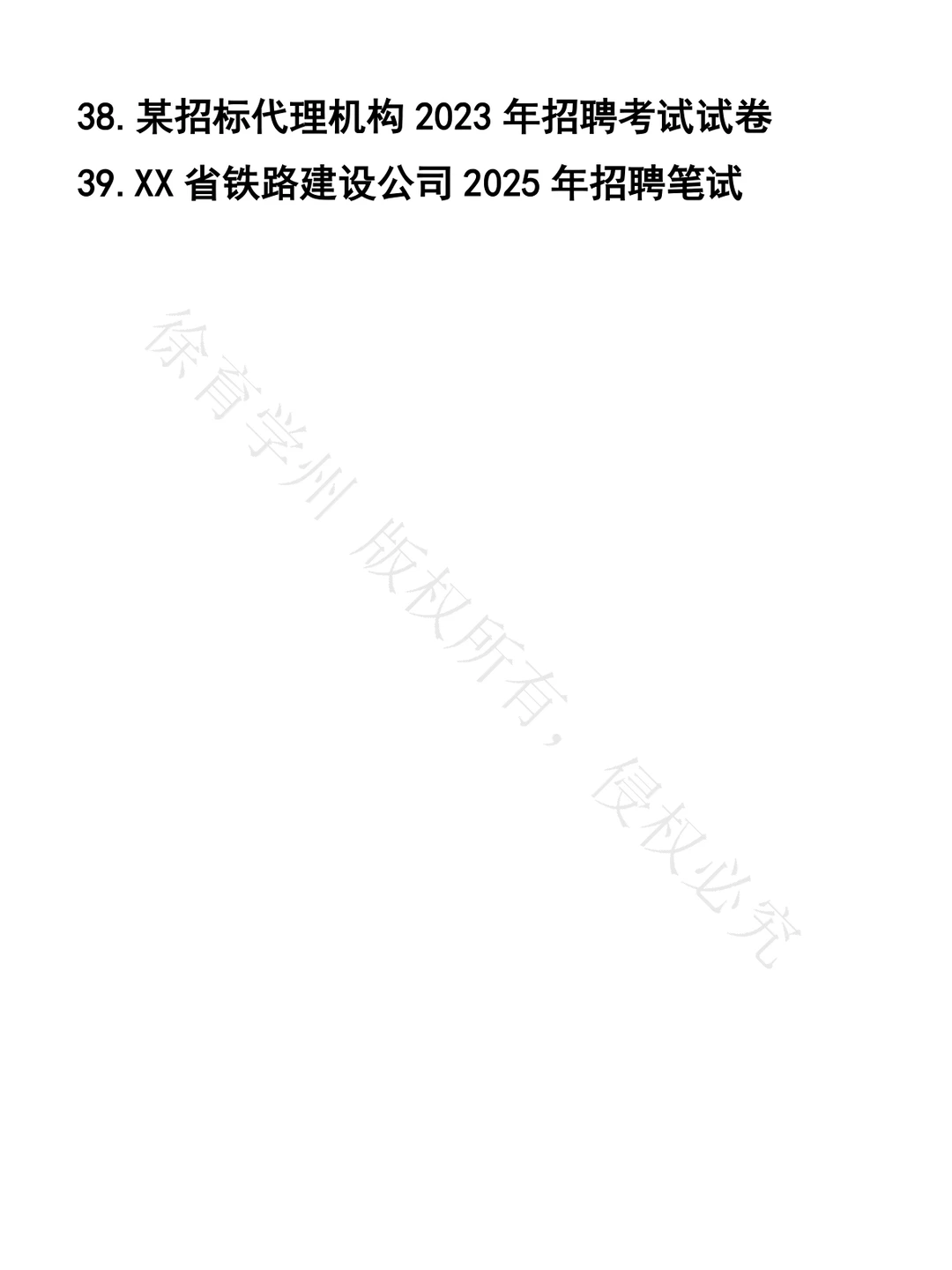 项目招投标笔试真题39套