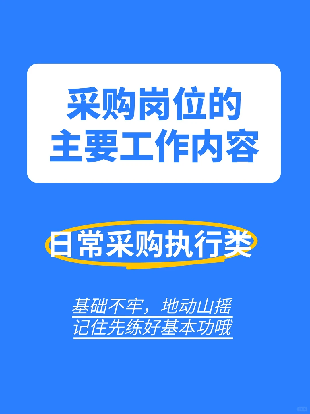 揭秘采购岗位的主要工作内容，建议收藏！