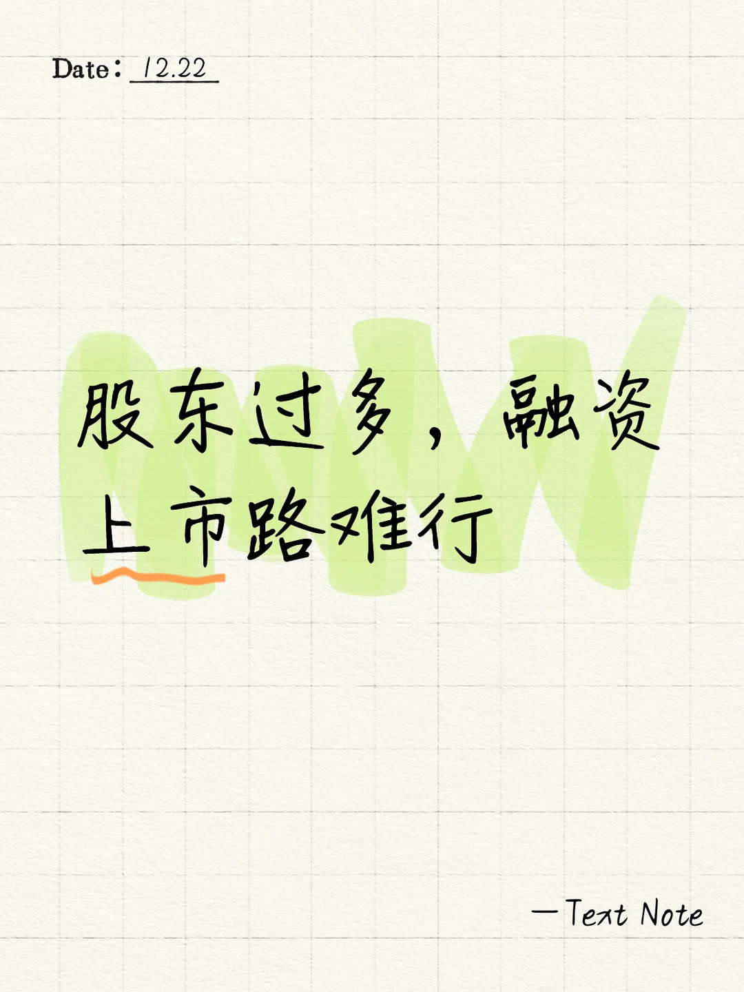 股权架构的坑：股东过多，融资上市路难行