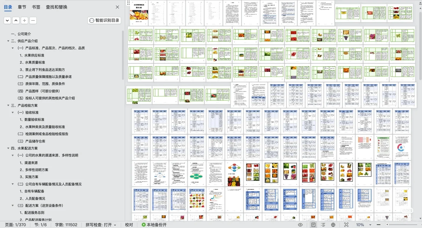 【精选投标方案】水果类采购配送服务方案