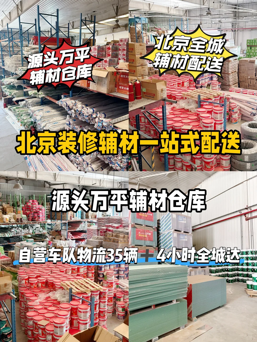 北京源头辅材仓库 工长必看 省时省心省?